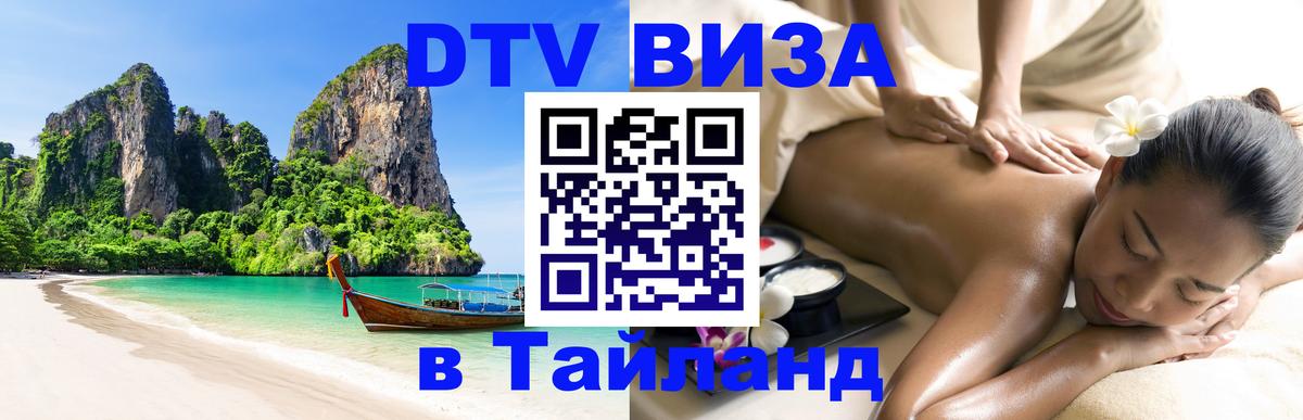 Visa ДТВ Тайланд помощь 